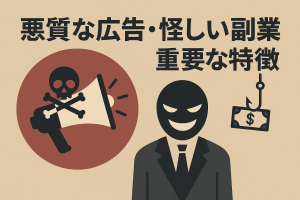 悪質な広告・怪しい副業を見分ける方法